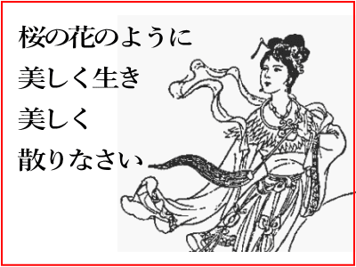 桜のように美しく散る