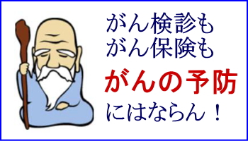 がん保険がん検診はガンの予防にはならない